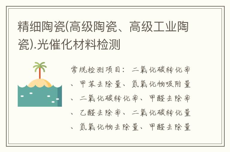 精細陶瓷(高級陶瓷、高級工業陶瓷).光催化材料