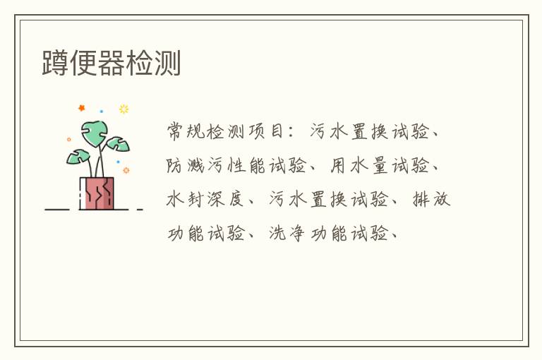 蹲便器