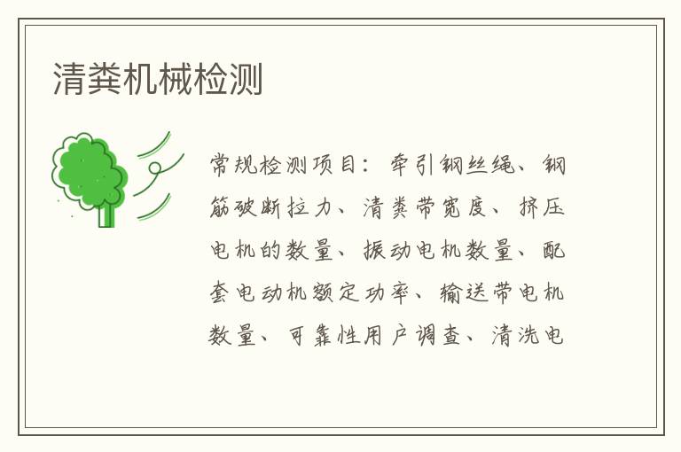 清糞機械
