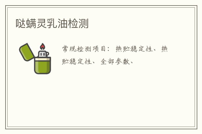 噠螨靈乳油