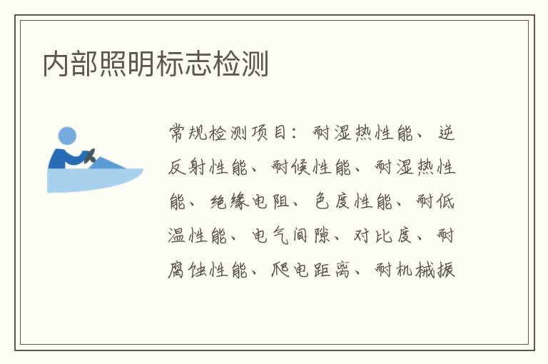 內部照明標志