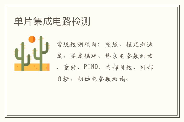 單片集成電路