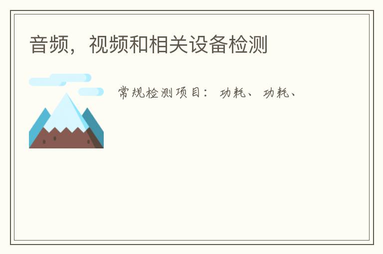 音頻，視頻和相關設備