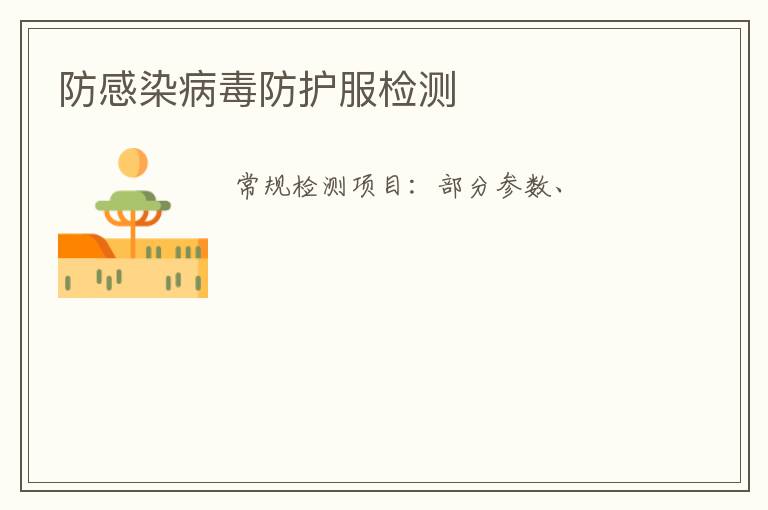 防感染病毒防護服