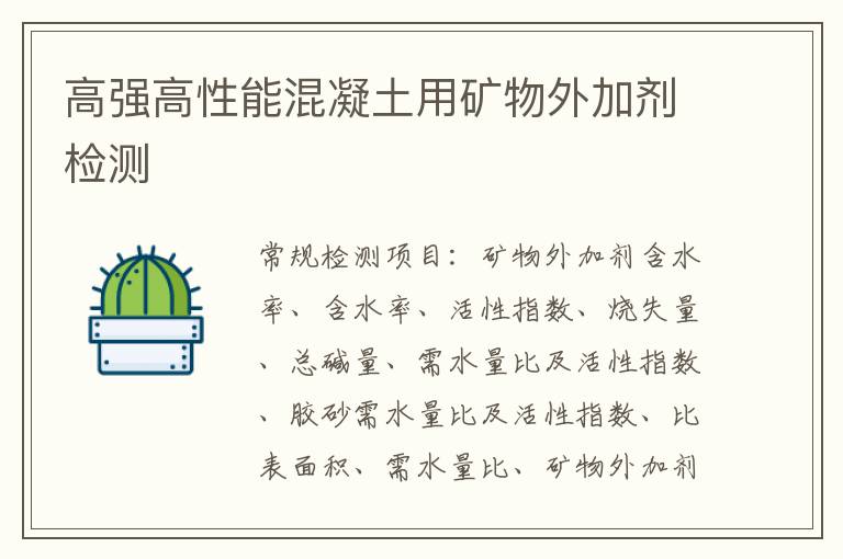 高強高性能混凝土用礦物外加劑