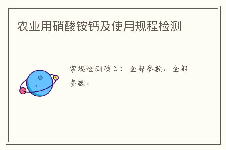 農業用硝酸銨鈣及使用規程