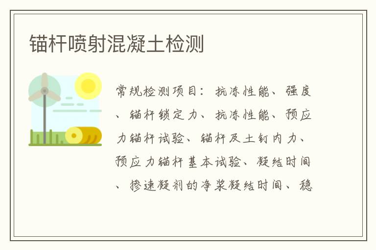 錨桿噴射混凝土