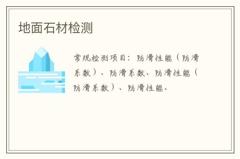 地面石材