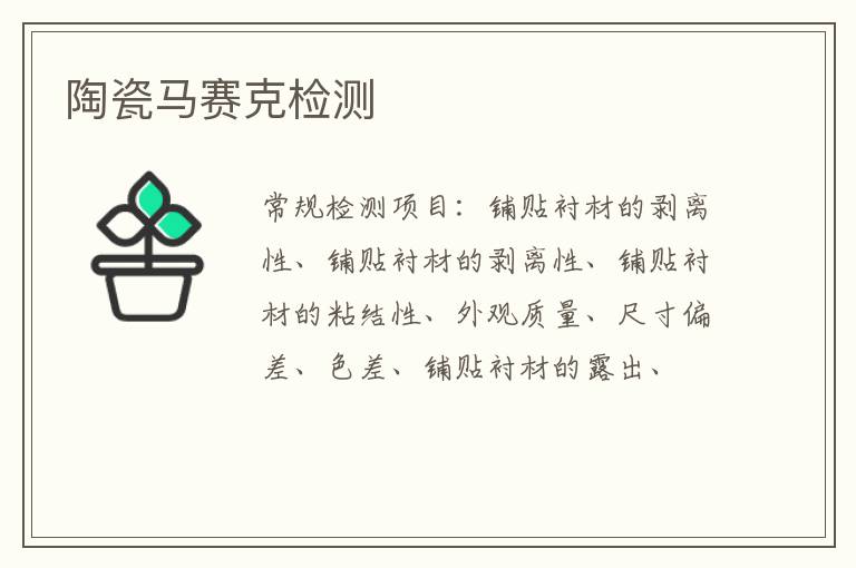 陶瓷馬賽克