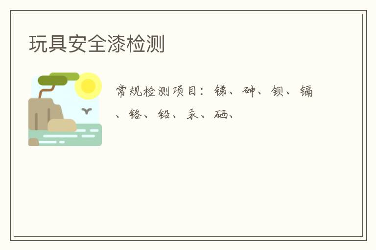 玩具安全漆