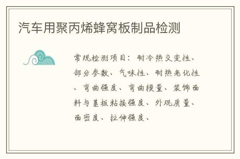 汽車用聚丙烯蜂窩板制品
