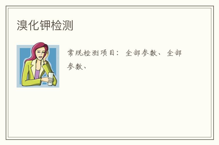 溴化鉀