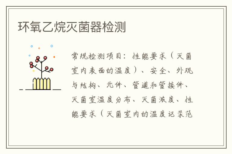 環氧乙烷滅菌器檢測