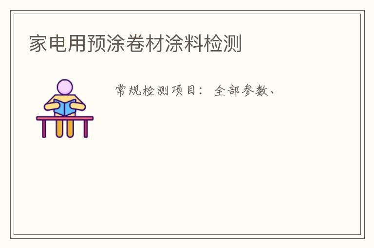 家電用預涂卷材涂料