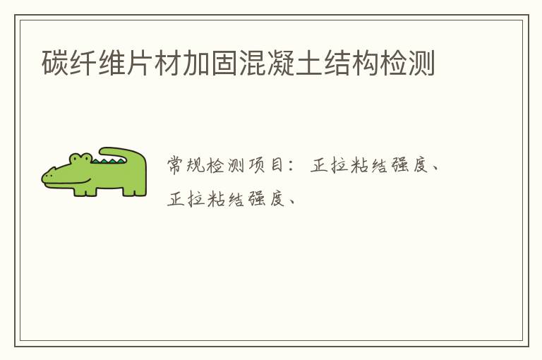 碳纖維片材加固混凝土結構