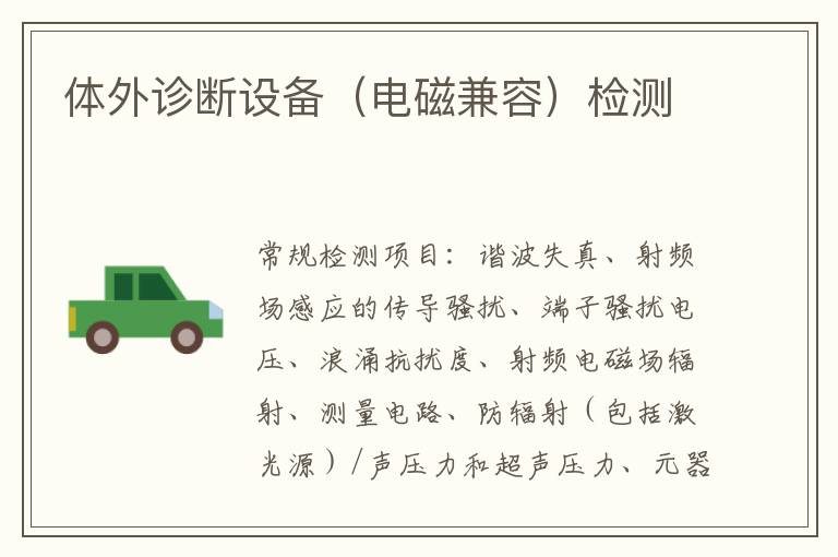 體外診斷設備（電磁兼容）