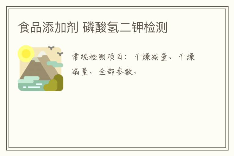 食品添加劑 磷酸氫二鉀