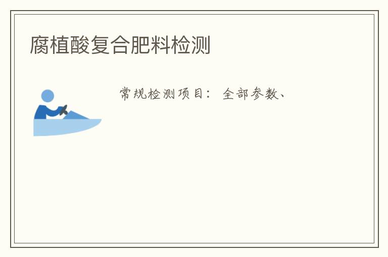 腐植酸復合肥料