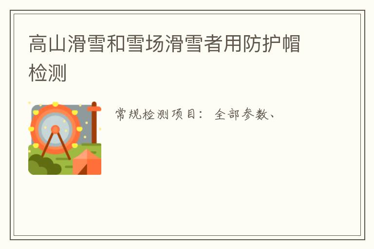 高山滑雪和雪場滑雪者用防護帽