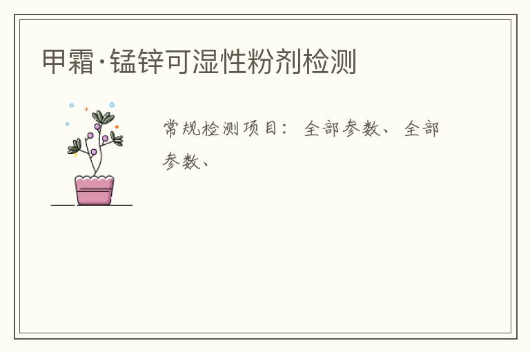 甲霜·錳鋅可濕性粉劑