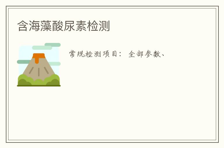 含海藻酸尿素
