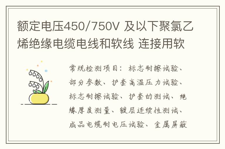 額定電壓450/750V 及以下聚氯乙烯絕緣電纜電線和軟線 連接用軟電線和軟電纜