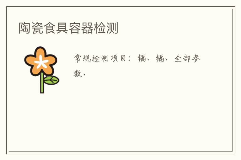 陶瓷食具容器