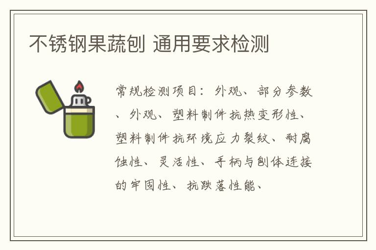 不銹鋼果蔬刨 通用要求