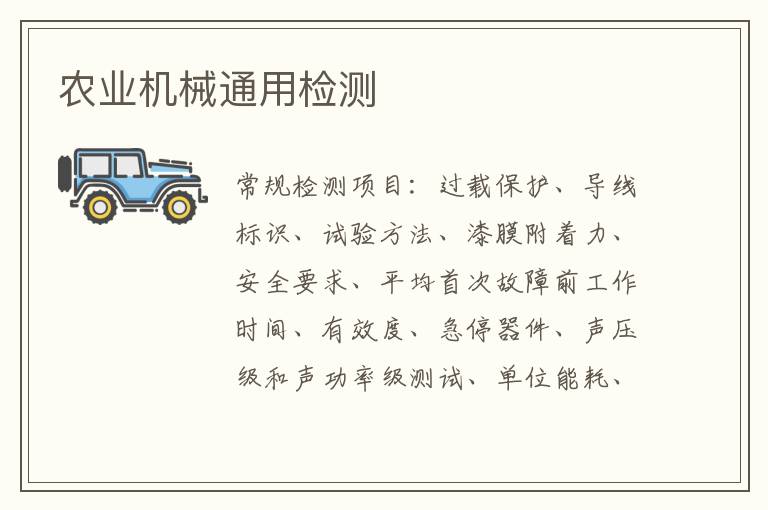 農業機械通用檢測