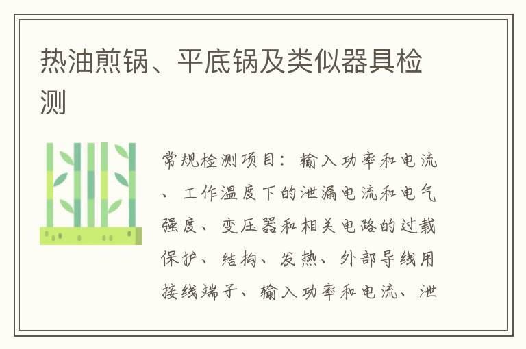 熱油煎鍋、平底鍋及類似器具
