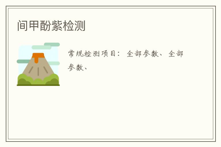 間甲酚紫