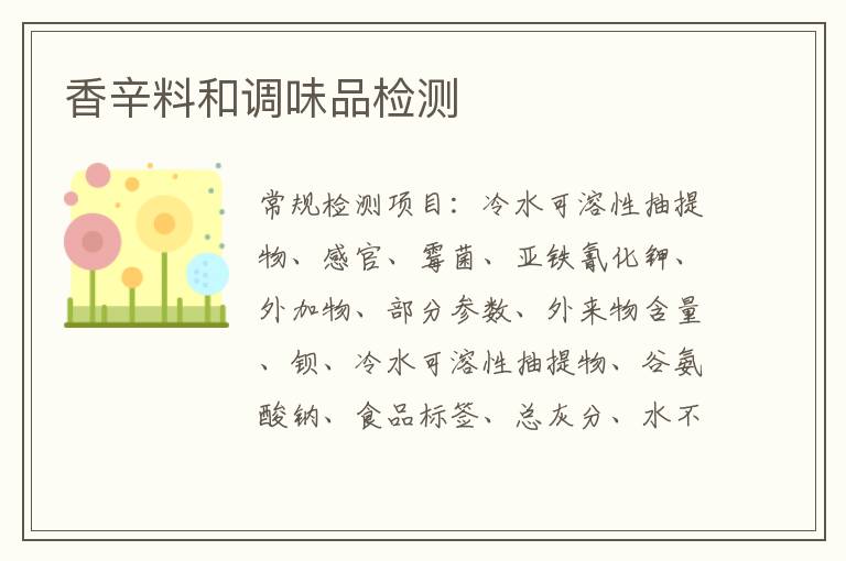 香辛料和調味品