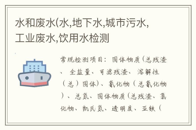 水和廢水(水,地下水,城市污水,工業廢水,飲用水