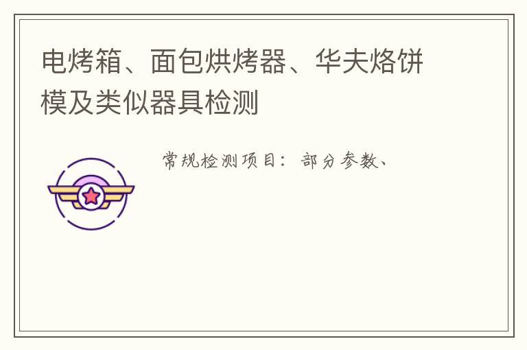 電烤箱、面包烘烤器、華夫烙餅模及類似器具