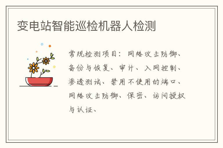 變電站智能巡檢機器人