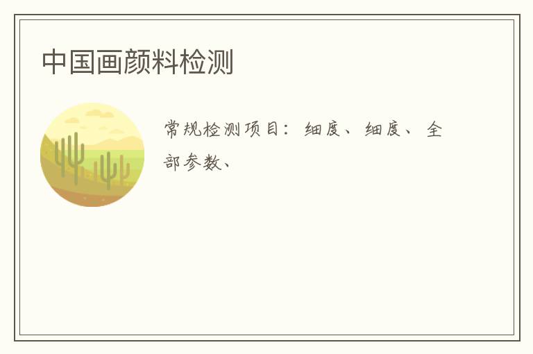 中國畫顏料檢測