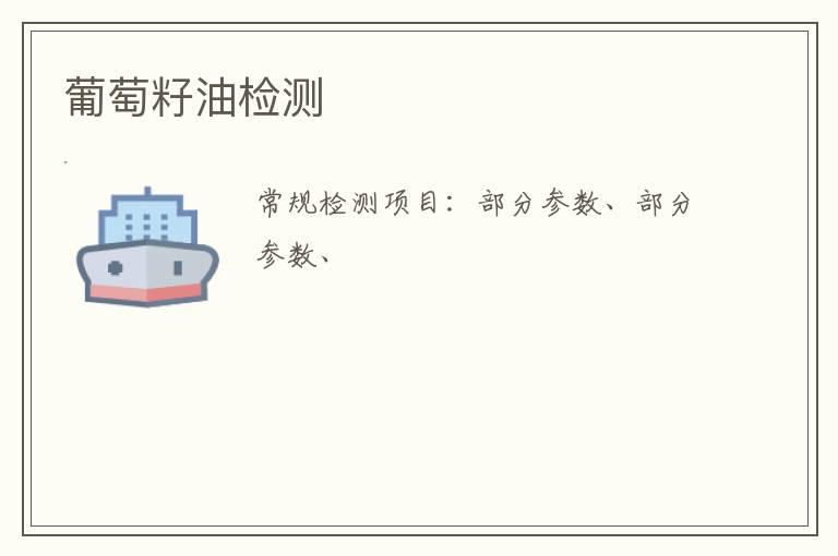 葡萄籽油