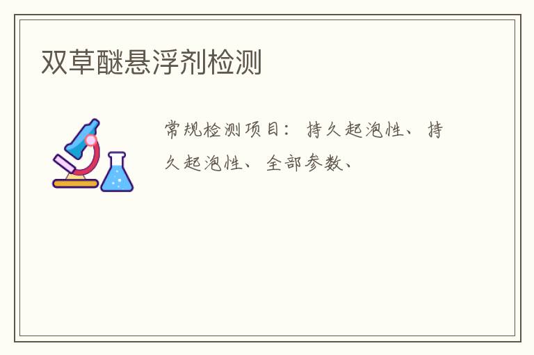 雙草醚懸浮劑