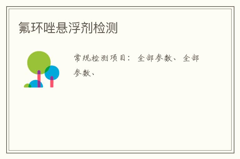 氟環唑懸浮劑