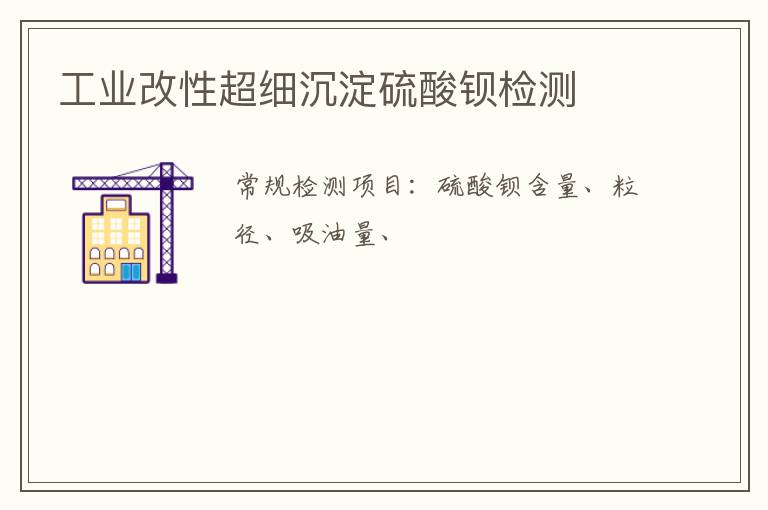 工業改性超細沉淀硫酸鋇