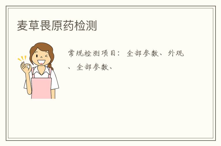 麥草畏原藥