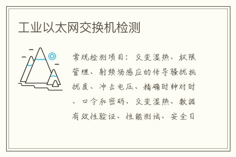 工業以太網交換機