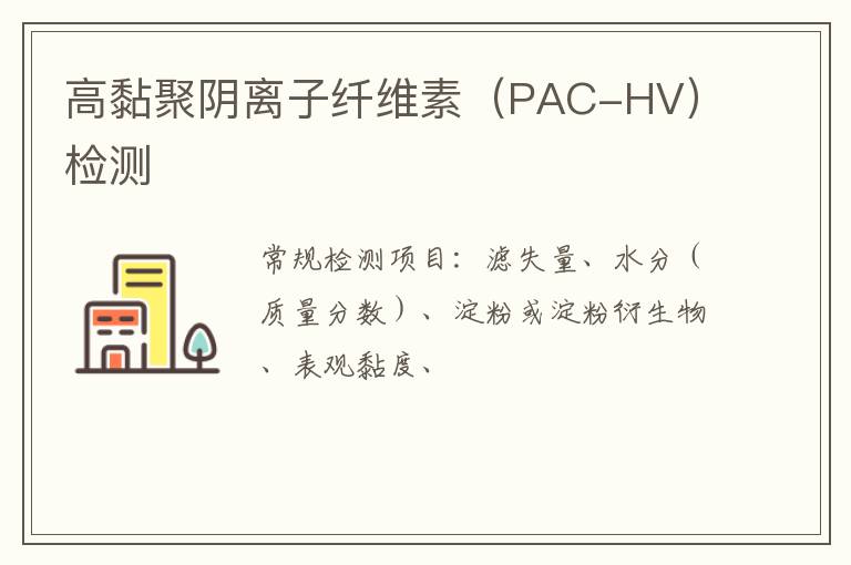 高黏聚陰離子纖維素（PAC-HV）