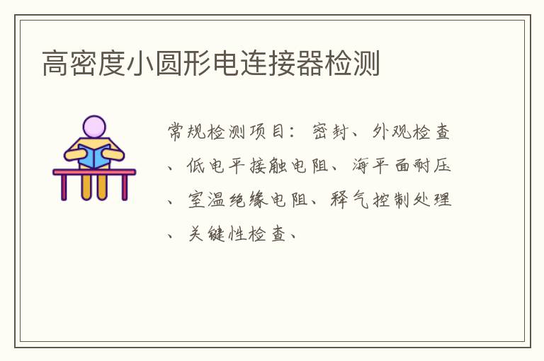 高密度小圓形電連接器