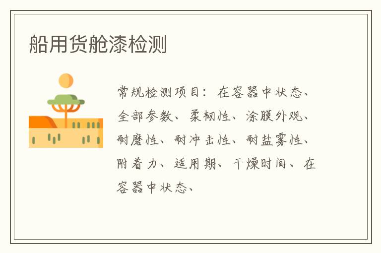 船用貨艙漆