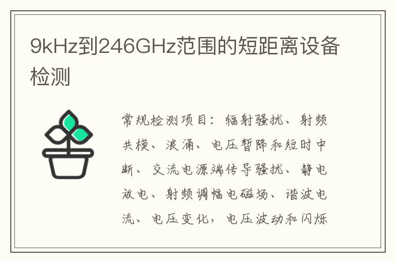 9kHz到246GHz范圍的短距離設備