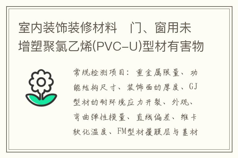 室內裝飾裝修材料　門、窗用未增塑聚氯乙烯(PVC-U)型材有害物質