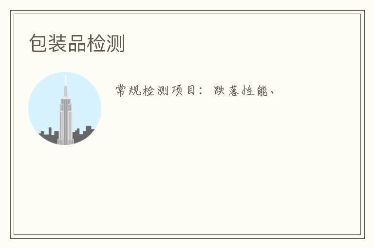 包裝品