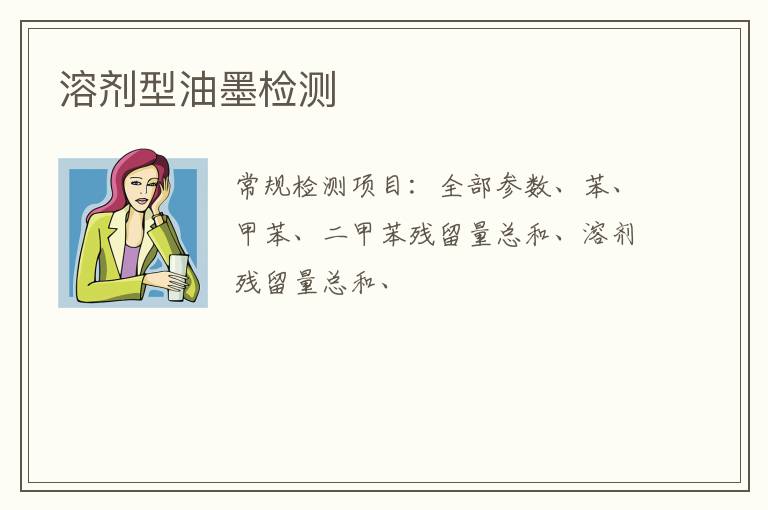 溶劑型油墨