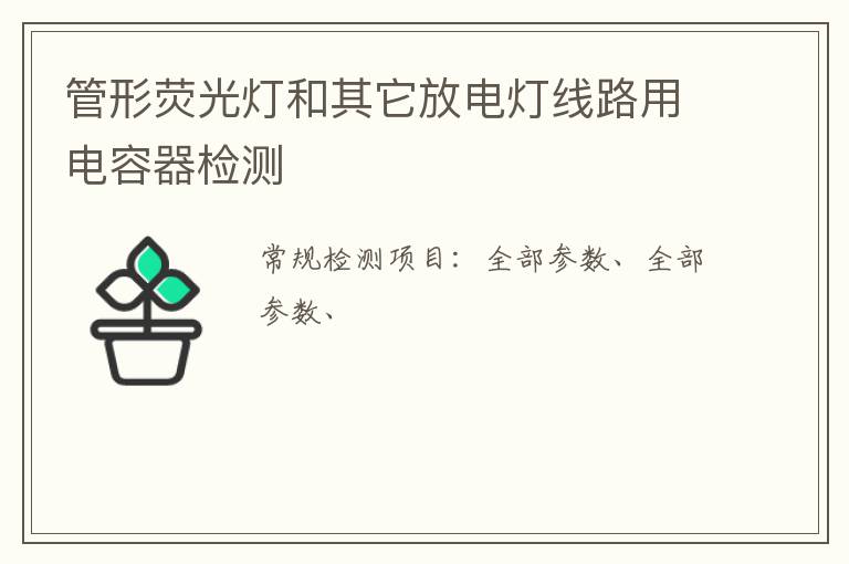 管形熒光燈和其它放電燈線路用電容器